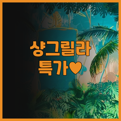 샹그릴라 라사 사양 페낭 추천! 고풍..