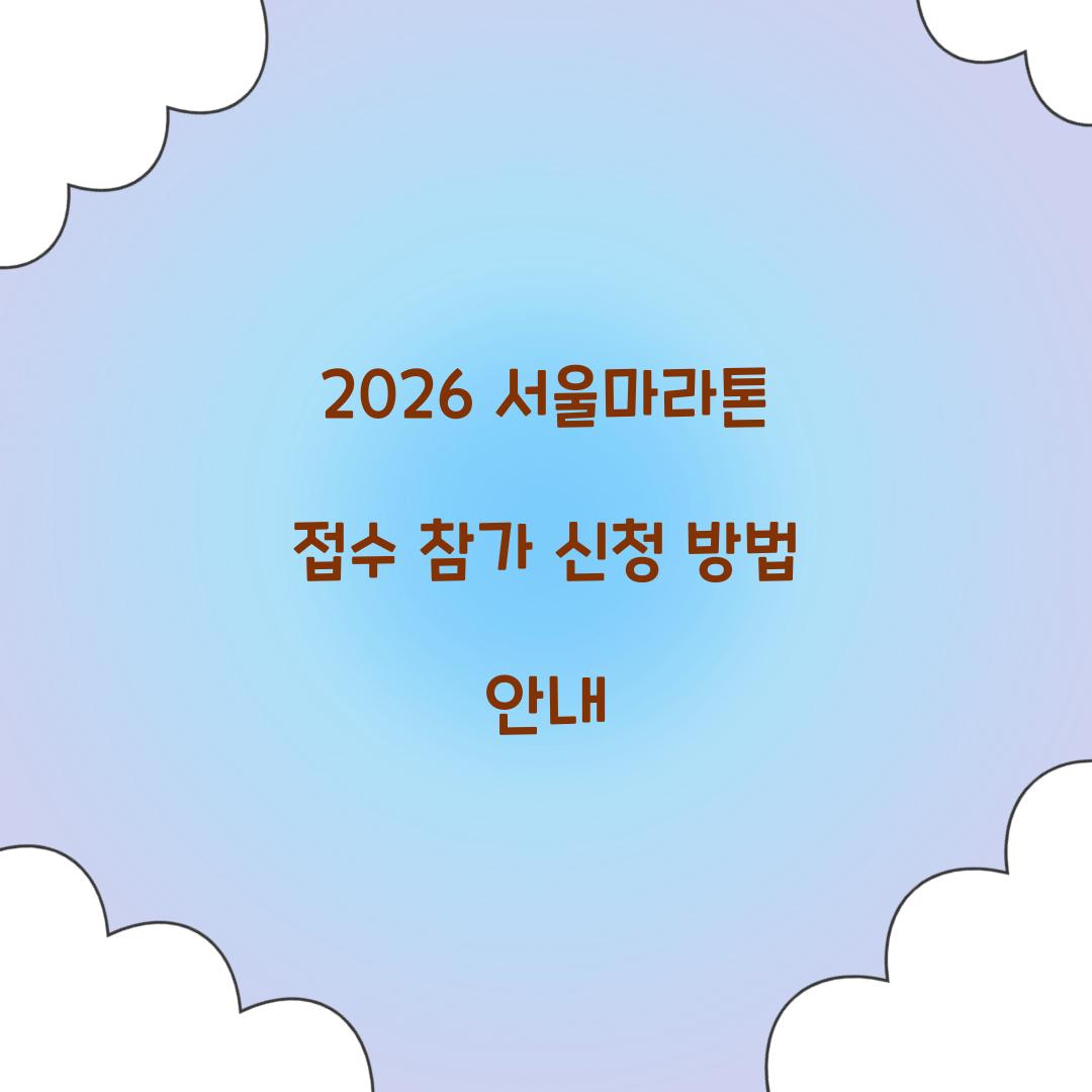2026 서울마라톤 접수 참가 신청