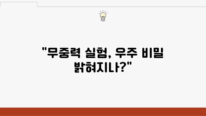 우주에서의 중력 미세 중력 실험