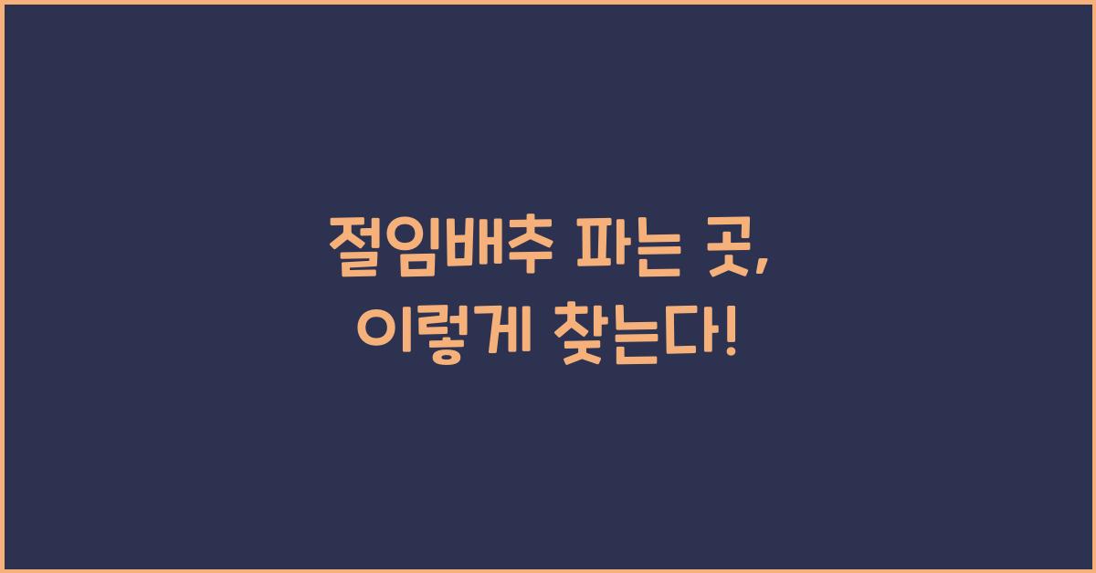절임배추 파는 곳