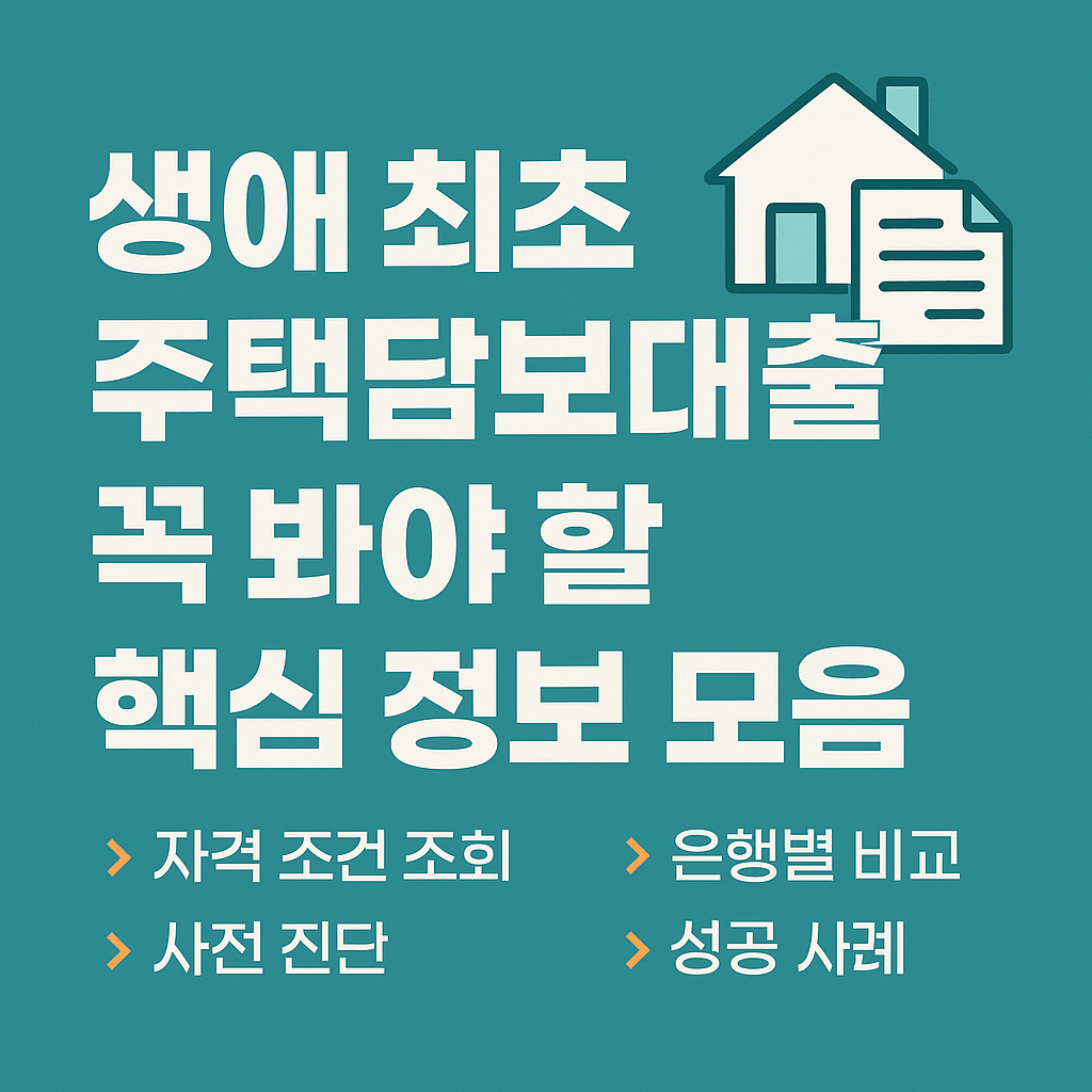 생애 최초 주택담보대출 전 꼭 봐야 할 핵심 정보