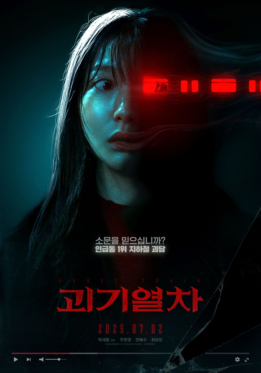 영화 괴기열차 포스터