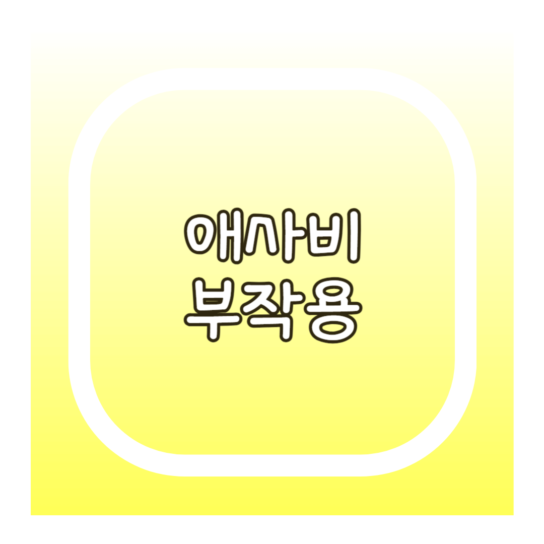 애사비 부작용
