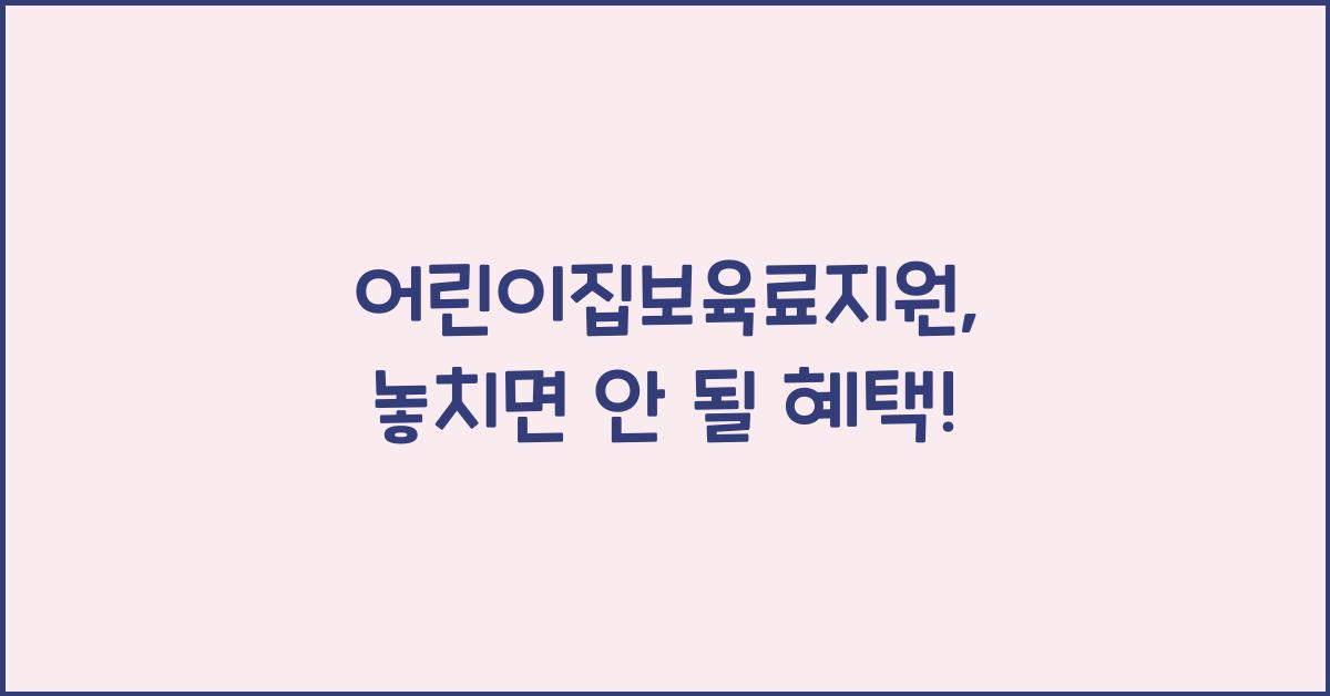 어린이집보육료지원