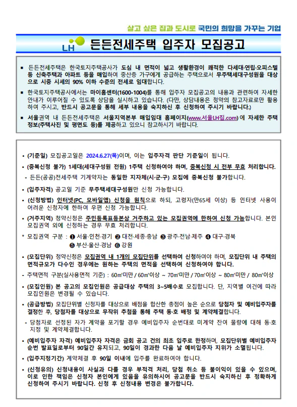 든든전세주택 신청 모집공고 (바로가기)