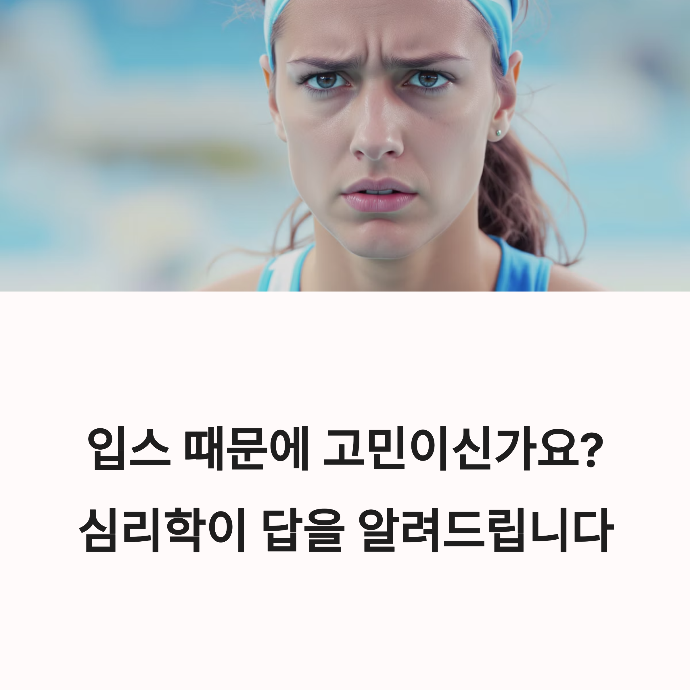 입스로 고민하는 여성의 표정과 함께 심리학이 해답을 알려준다는 문구가 있는 이미지