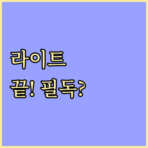 라이트 요금제 종료로 일반 프리미엄 ..