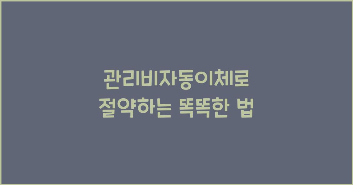 관리비자동이체