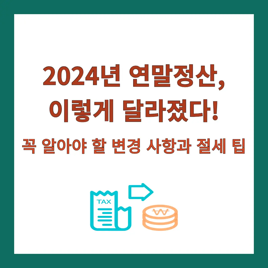 2024년-연말정산