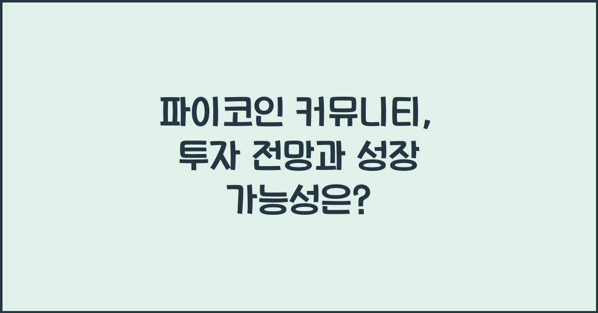 파이코인 커뮤니티
