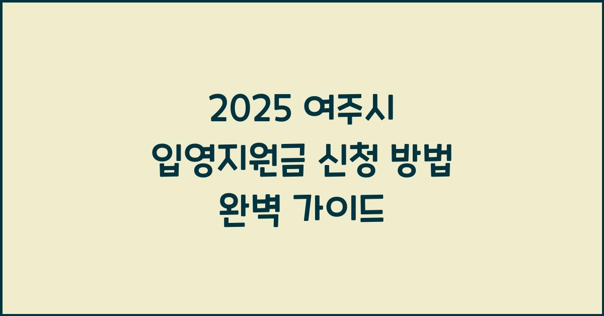 2025 여주시 입영지원금 신청 방법