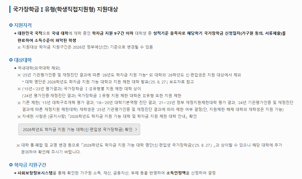 2026년 국가장학금 1학기 신청기간과 신청대상 완전정리