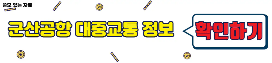 군산공항 대중교통 정보