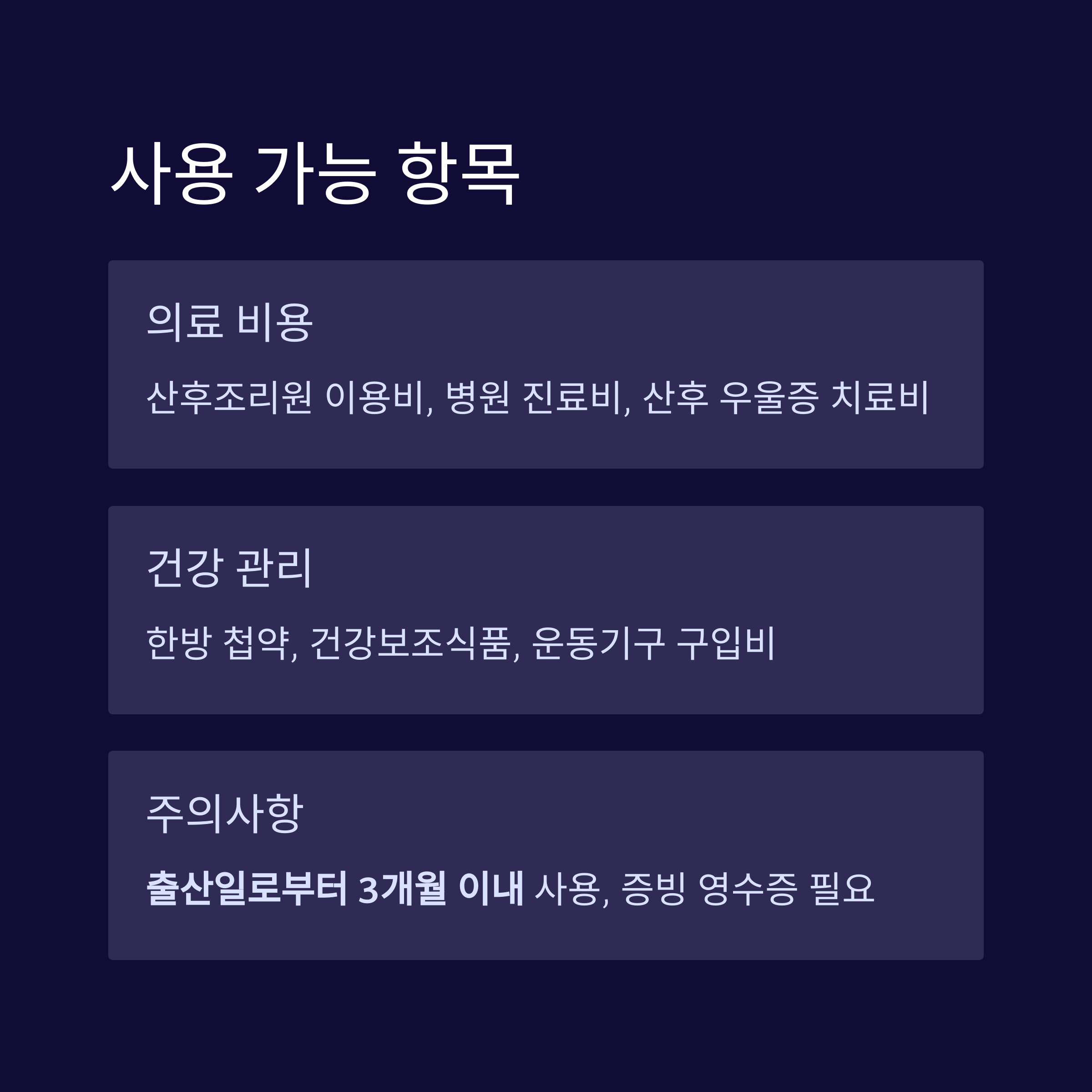진도군 산후조리비 사용 가능 항목 안내 이미지, 의료비, 건강관리 비용과 사용기한 및 주의사항 명시