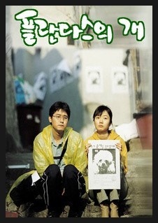 봉준호 감독 데뷔작 영화 플란다스의 개 포스터