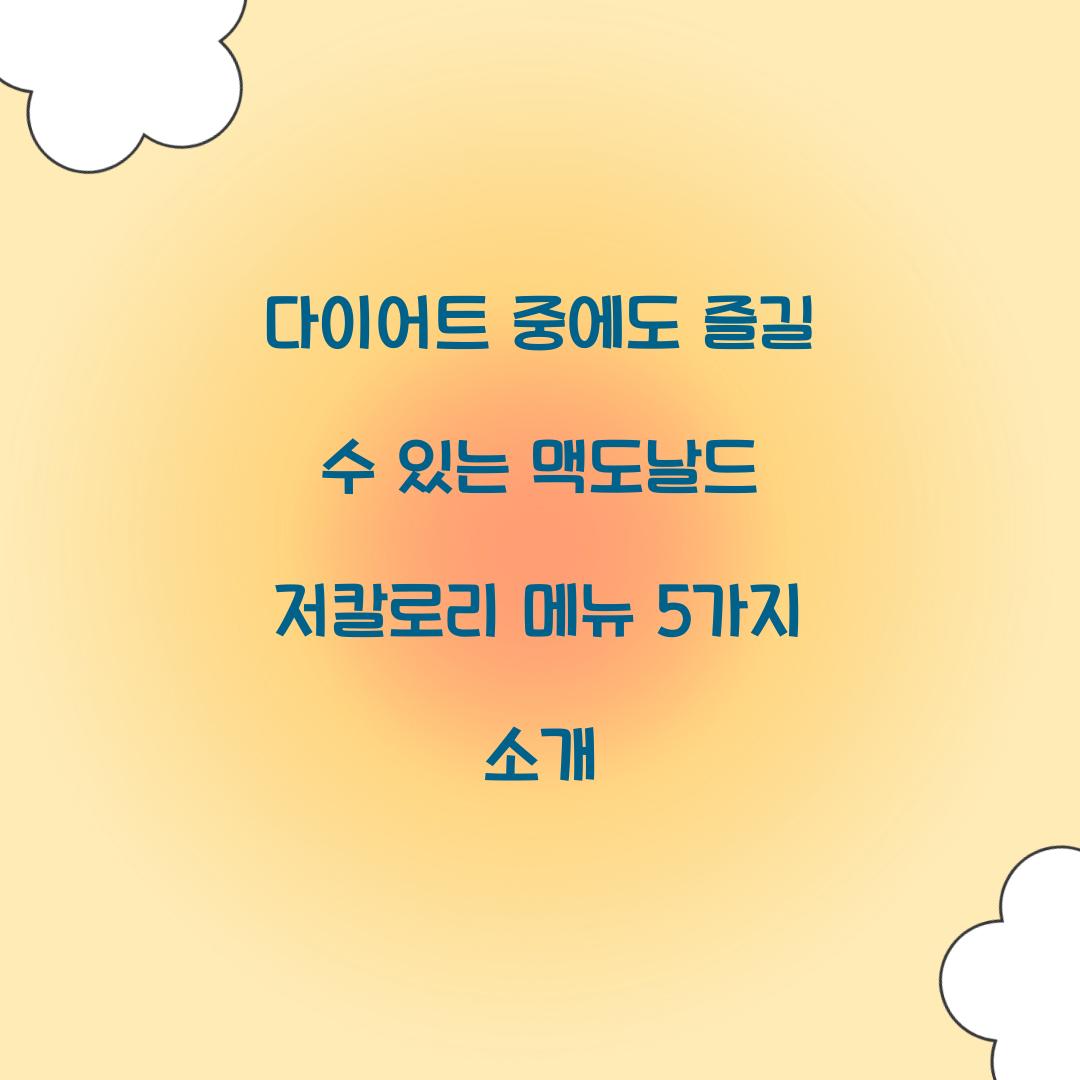 다이어트 중에도 즐길 수 있는 맥도날드 저칼로리 메뉴