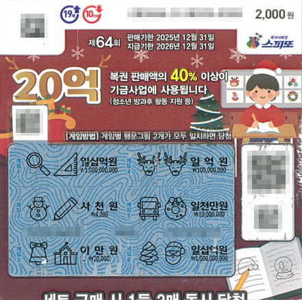 스피또2000 64회 2등 당첨복권