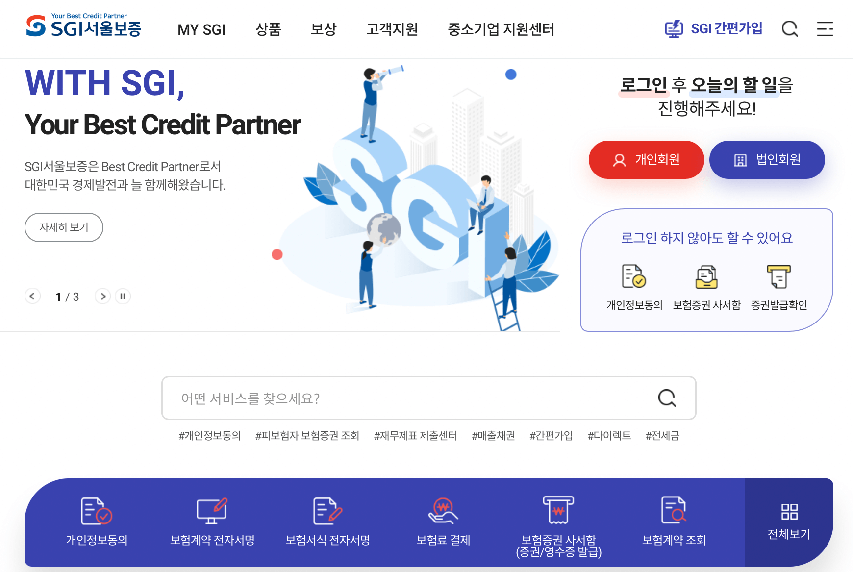 SGI서울보증-홈페이지