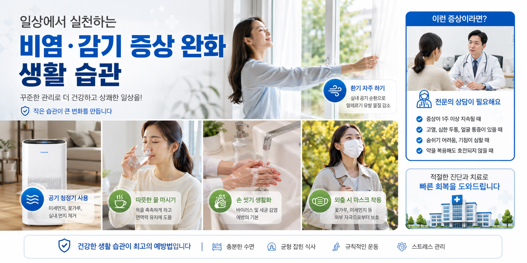 alt="감기와 알레르기성 비염 증상 완화를 위한 생활습관과 병원 진료 필요 상황을 설명하는 이미지"