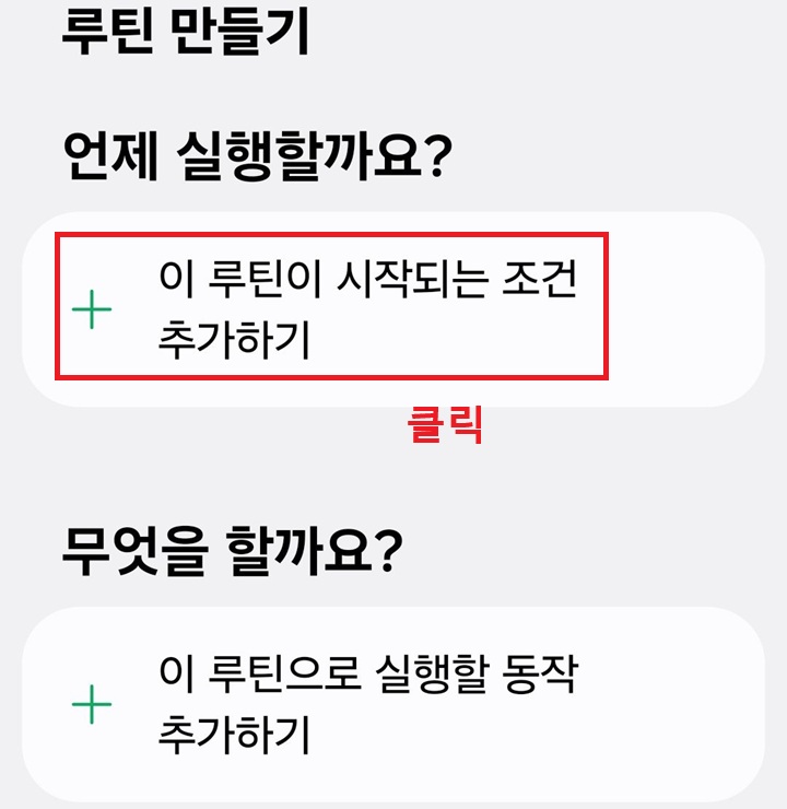 루틴 만들기 페이지 상단에 이 루틴이 시작되는 조건 추가하기 버튼 보임