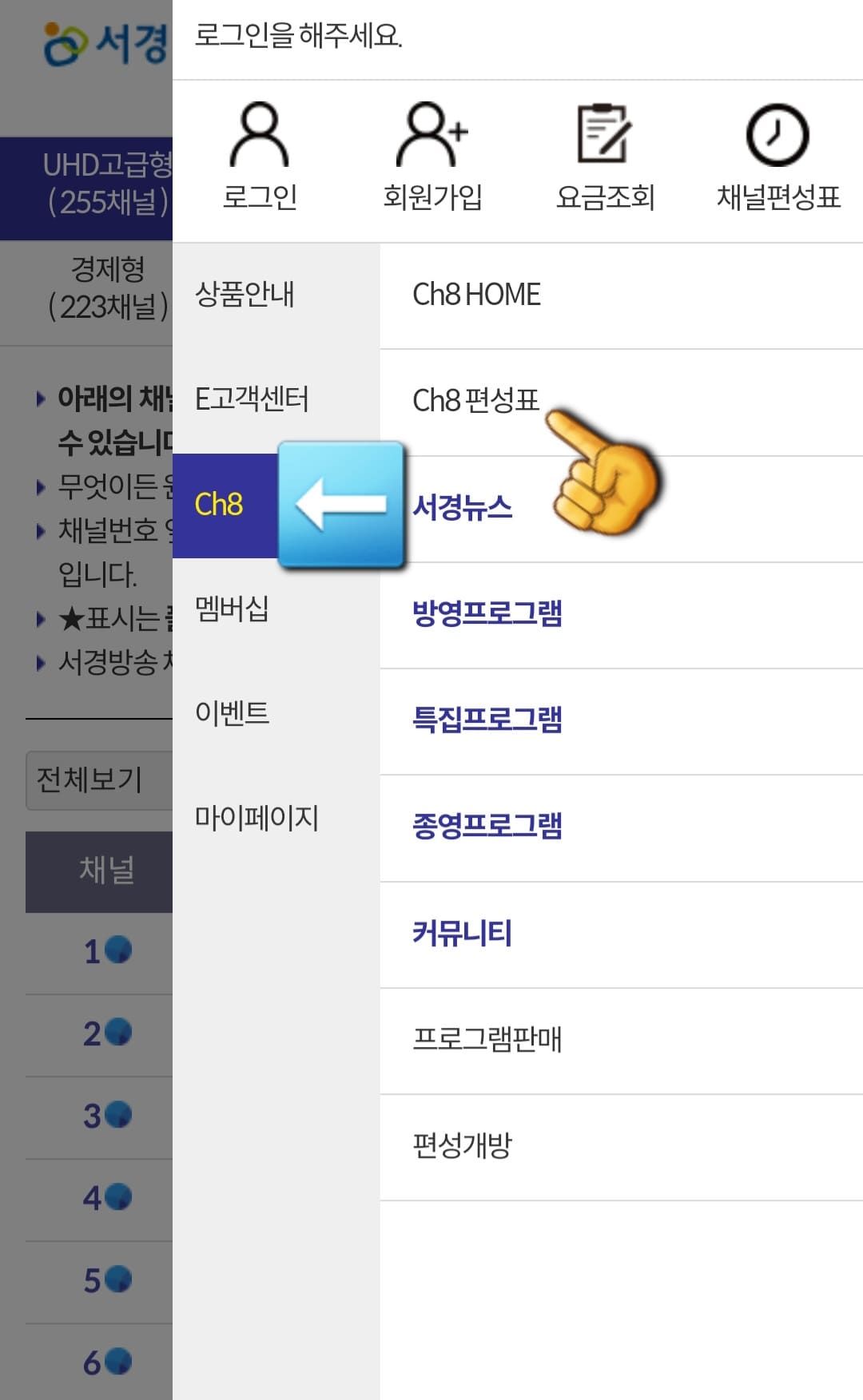 서경방송-채널번호-및-편성표-확인-방법-안내-그러면-상품안내&amp;#44;-E고객센터&amp;#44;-Ch8&amp;#44;-멤버십&amp;#44;-이벤트&amp;#44;-마이페이지-등의-메뉴가-나타나는데요.-여기에서-Ch8을-클릭한-후&amp;#44;-두-번째-줄에-있는-Ch8-편성표를-선택하면-됩니다.