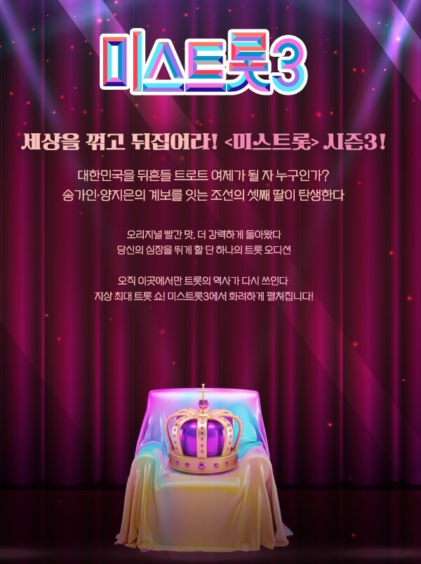 미스트롯3