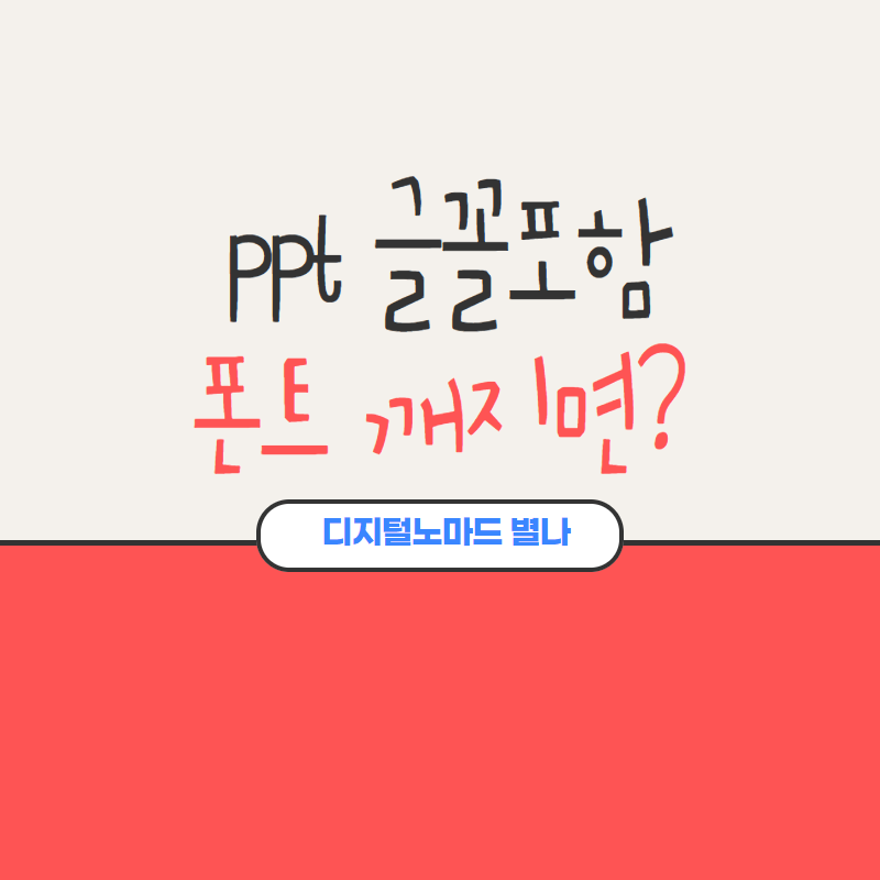 ppt글꼴포함