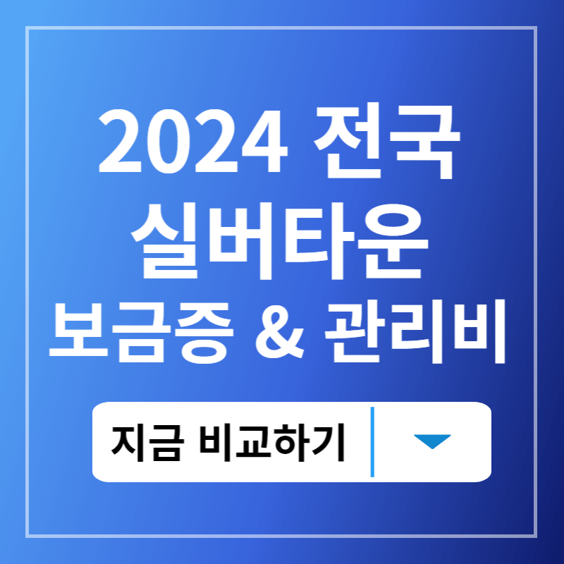 2024전국실버타운비용 비교하기