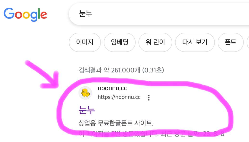 검색하면 상단에 보이는 눈누를 클릭하여 접속해 줍니다.