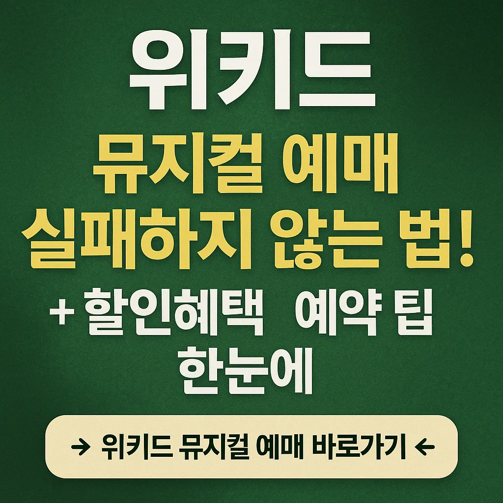 위키드 뮤지컬 예매 실패하지 않는 법! 할인혜택 + 예약 팁 한눈에