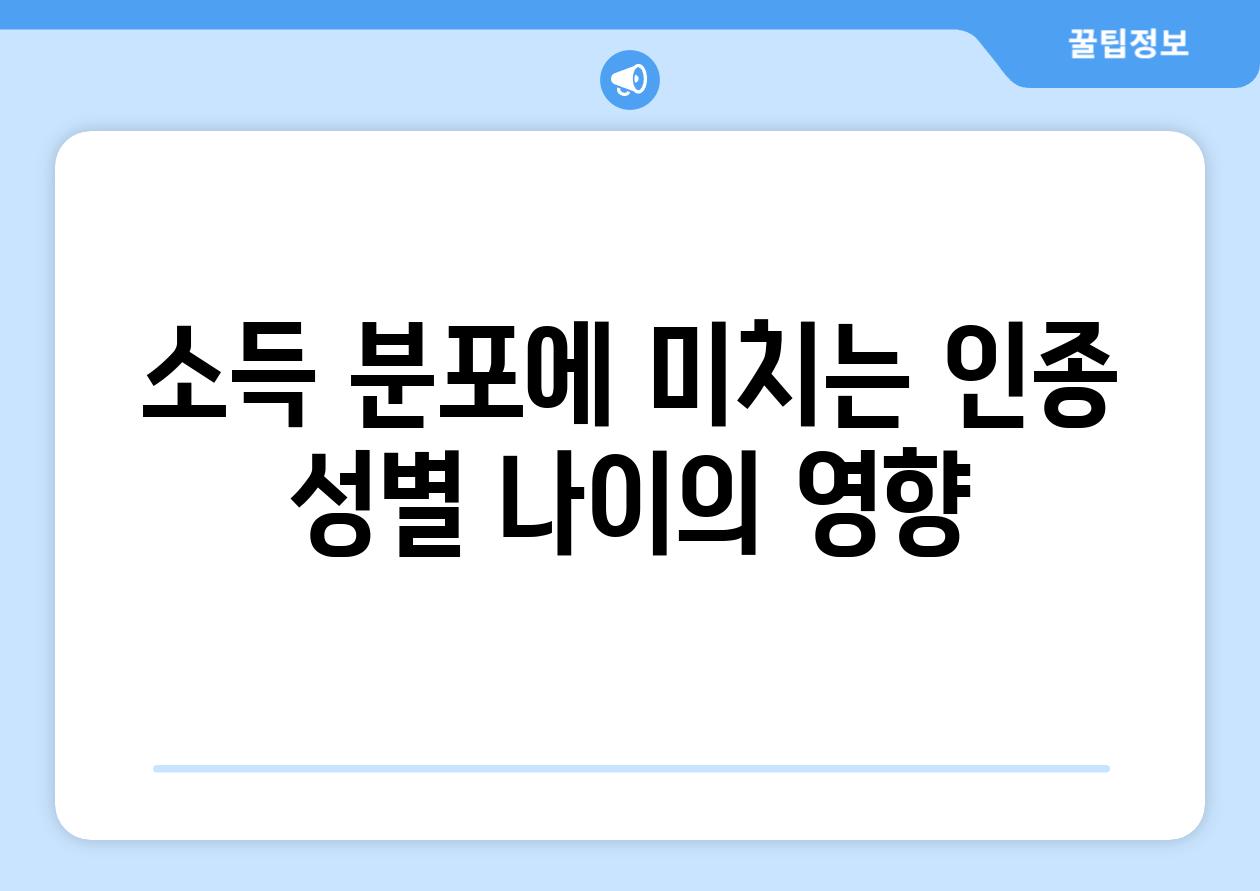 소득 분포에 미치는 인종 성별 나이의 영향