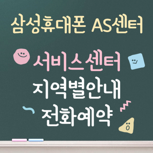 삼성 휴대폰 as센터 지역별 안내