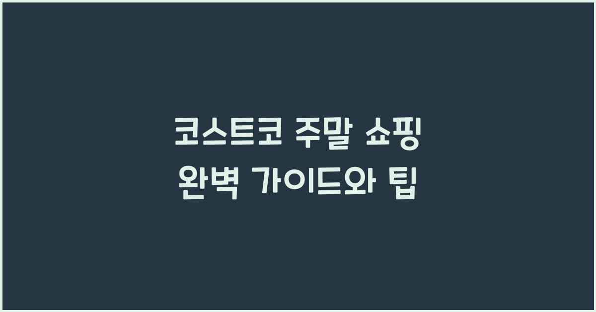 코스트코 주말 쇼핑