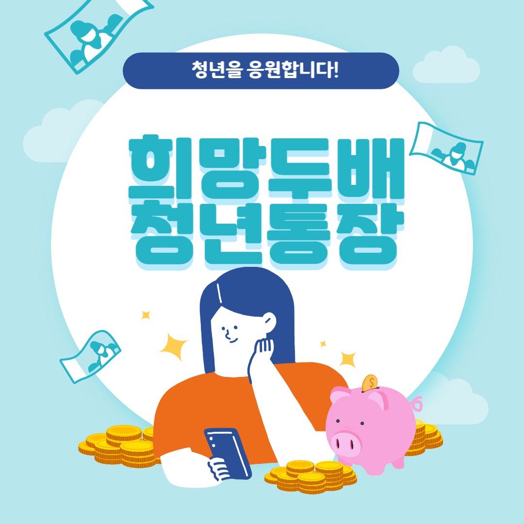 희망두배 청년통장 썸네일