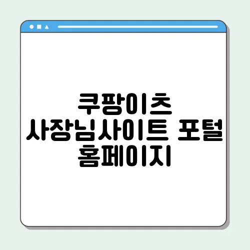 쿠팡이츠 사장님사이트 포털 홈페이지