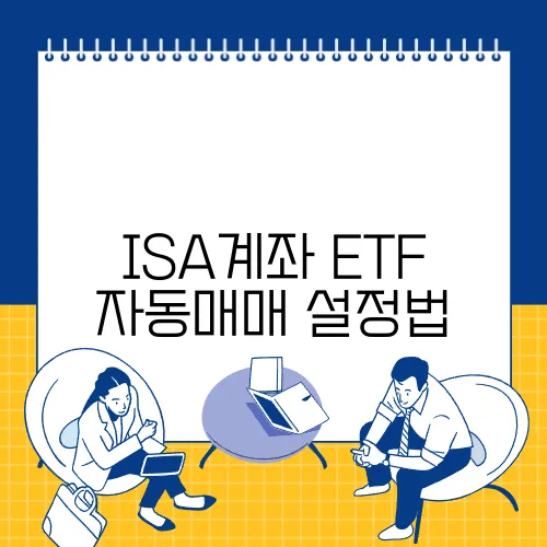 ISA계좌 ETF 자동매매 설정법