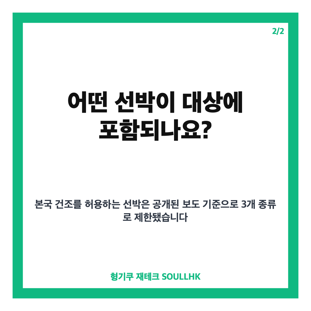 트럼프 본국 건조 승인, 미국 투자 외국 조선업체 선박 최대 2척 허용 내용 카드뉴스 3