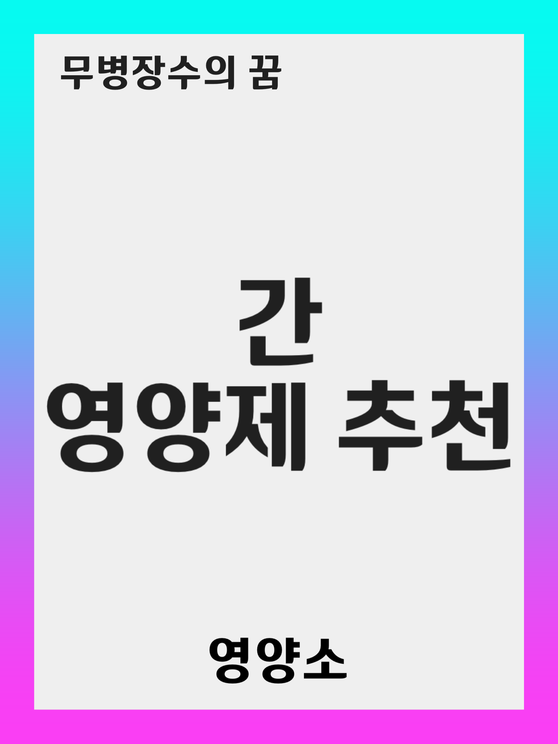 간 기능을 향상시키는 최고의 영양제 5가지
