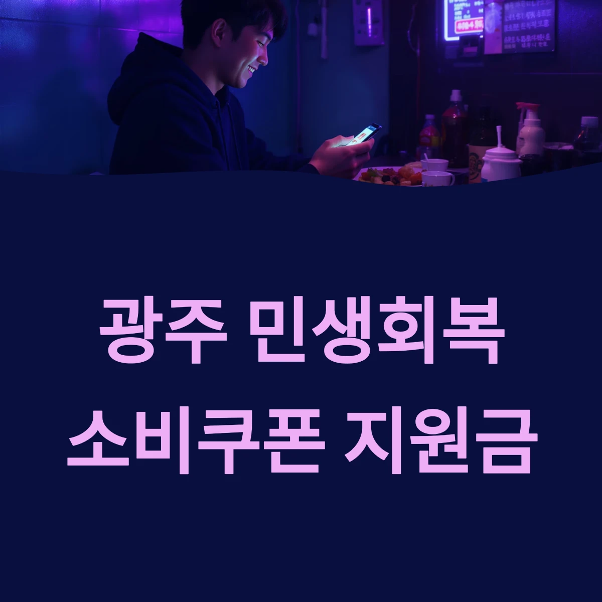광주 민생회복지원금 소비쿠폰 신청 방법 및 지급 사용처 ❘ 2025 최신