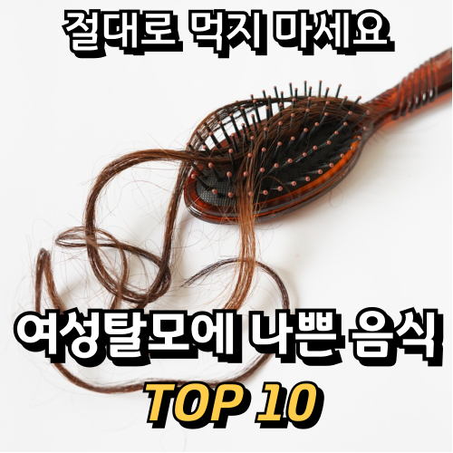 여성-탈모-나쁜-음식-소개