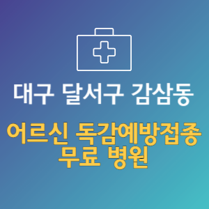 대구 달서구 감삼동 노인 독감예방접종 무료 병원 (인플루엔자 무료 접종 대상 날짜)