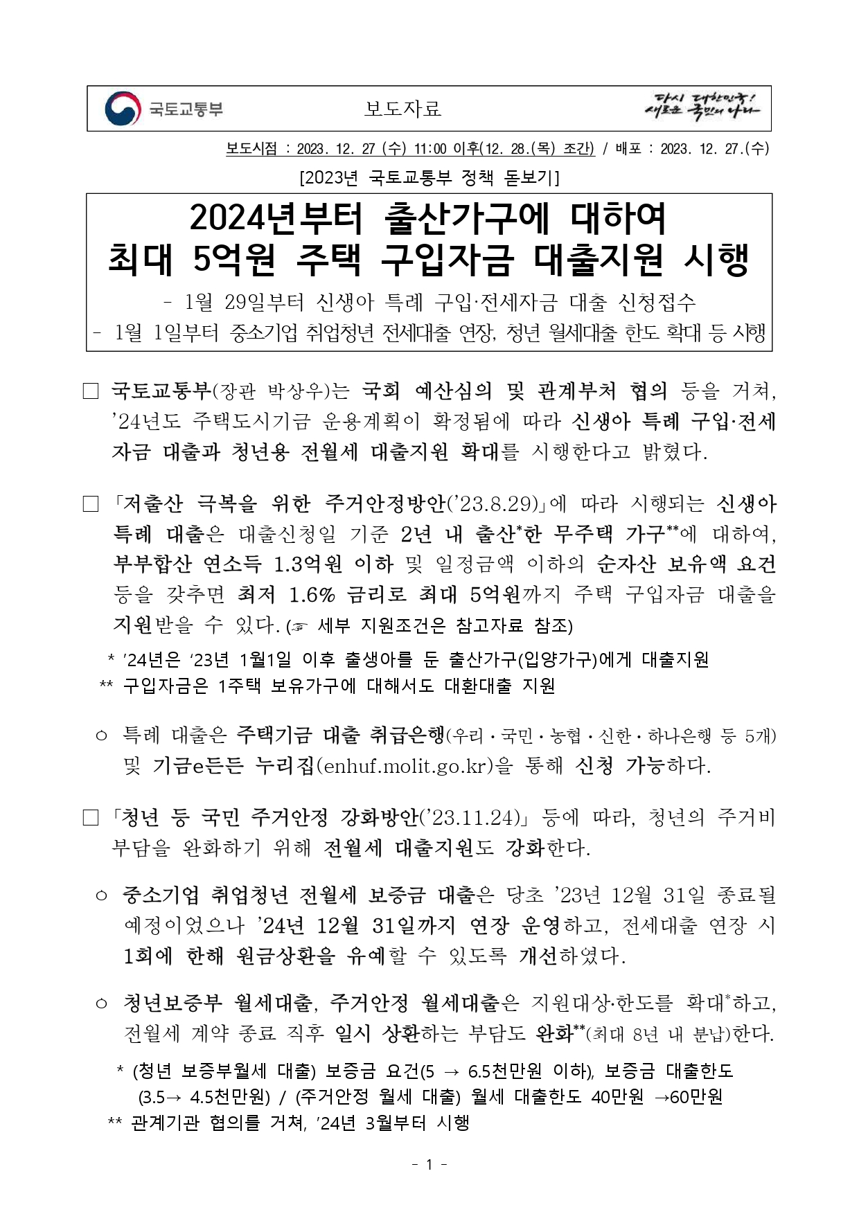 2024 신생아 대출 보도자료