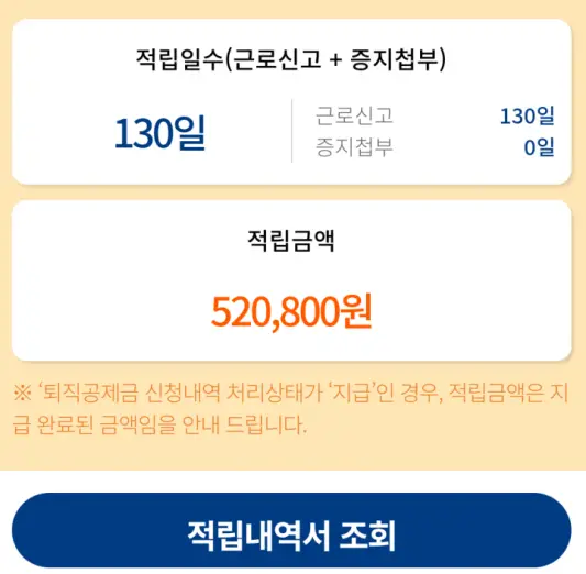 건설근로자 공제회 퇴직금 예상금액