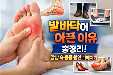 발바닥이 아픈 이유