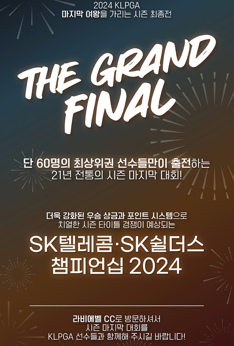 SK텔레콤 SK쉴더스 챔피언십 2024