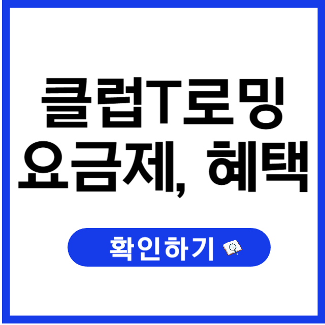 클럽T로밍 완벽 정리: 요금제, baro 혜택, 쿠폰까지 한눈에