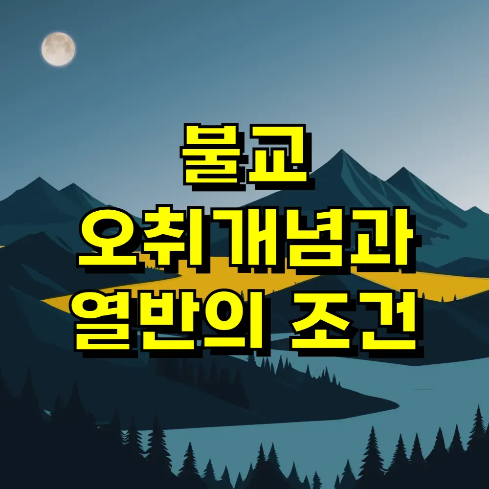 불교 오취개념과 열반의 조건