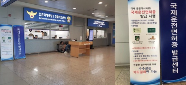 국제운전면허증-인천공항-발급하기