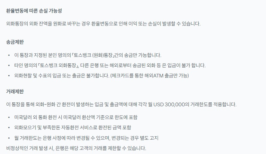 토스뱅크-외화통장-유의점