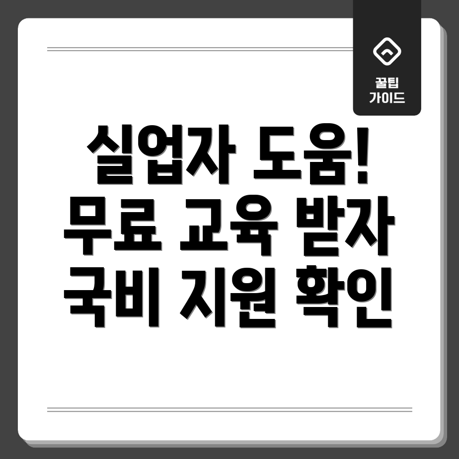 실업자 국비지원 무료교육
